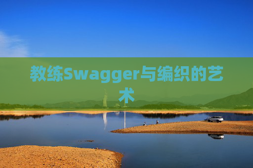 教练Swagger与编织的艺术